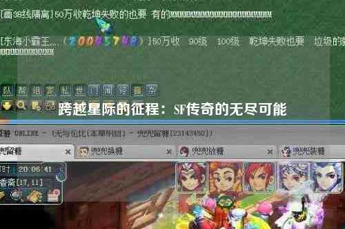 跨越星际的征程：SF传奇的无尽可能