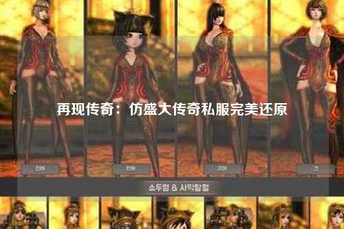 再现传奇：仿盛大传奇私服完美还原