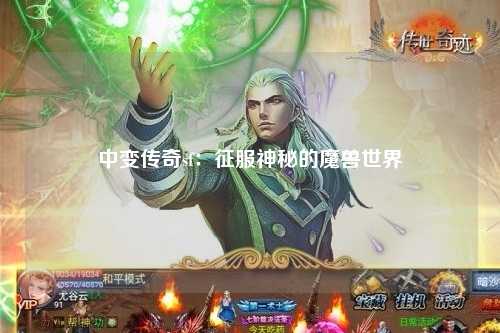 中变传奇sf：征服神秘的魔兽世界