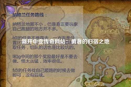 新开中变传奇网站：勇者的归宿之地