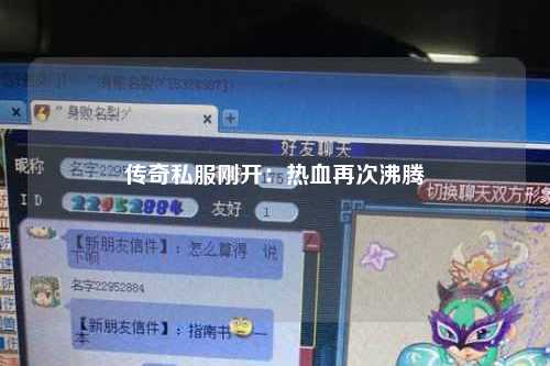 传奇私服刚开：热血再次沸腾