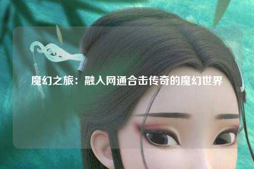 魔幻之旅：融入网通合击传奇的魔幻世界