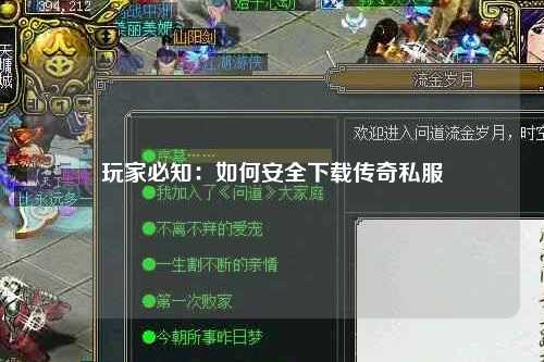 玩家必知：如何安全下载传奇私服