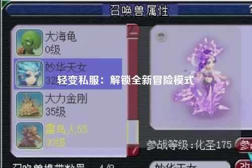 轻变私服：解锁全新冒险模式