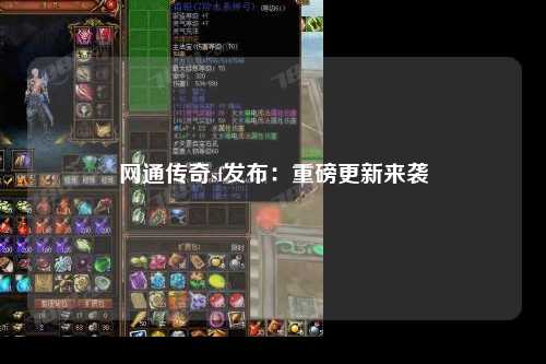 网通传奇sf发布：重磅更新来袭