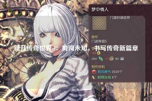 新开传奇世界sf：勇闯未知，书写传奇新篇章