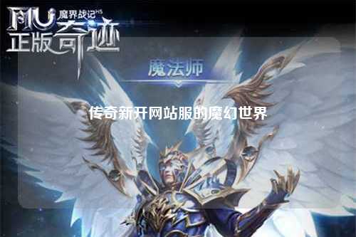 传奇新开网站服的魔幻世界