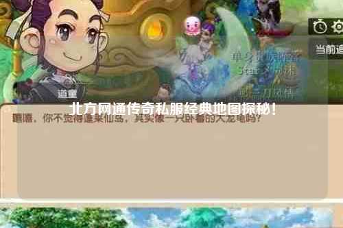 北方网通传奇私服经典地图探秘！