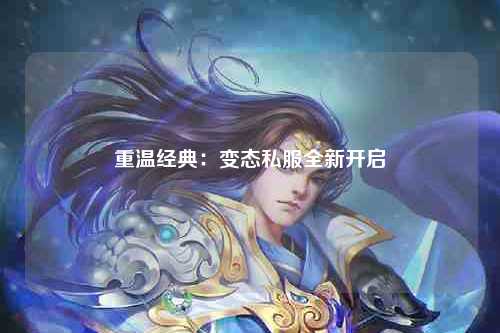 重温经典：变态私服全新开启