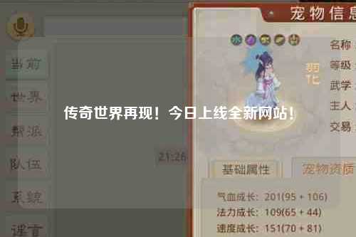 传奇世界再现！今日上线全新网站！