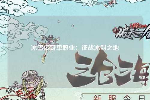 冰雪传奇单职业：征战冰封之地