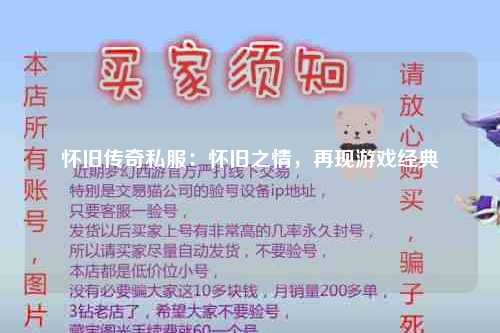 怀旧传奇私服：怀旧之情，再现游戏经典