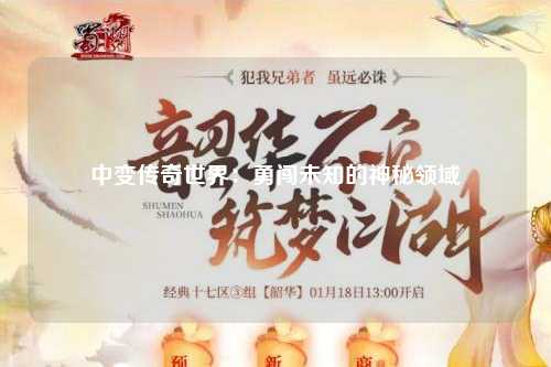 中变传奇世界：勇闯未知的神秘领域