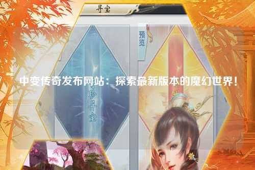 中变传奇发布网站：探索最新版本的魔幻世界！