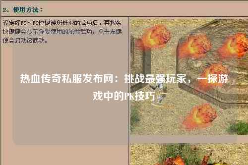 热血传奇私服发布网：挑战最强玩家，一探游戏中的PK技巧