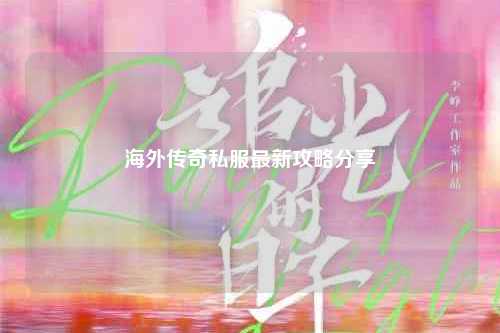 海外传奇私服最新攻略分享