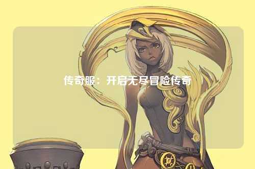 传奇服：开启无尽冒险传奇