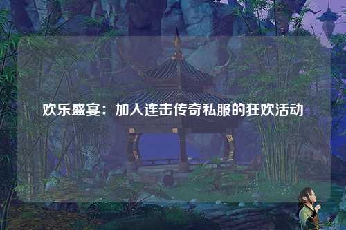 欢乐盛宴：加入连击传奇私服的狂欢活动