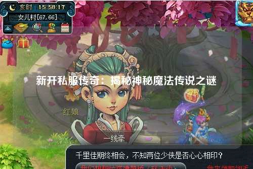 新开私服传奇：揭秘神秘魔法传说之谜