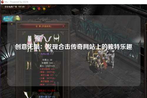 创意无限：发现合击传奇网站上的独特乐趣