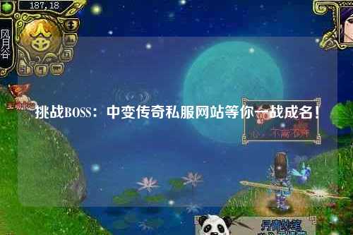 挑战BOSS：中变传奇私服网站等你一战成名！