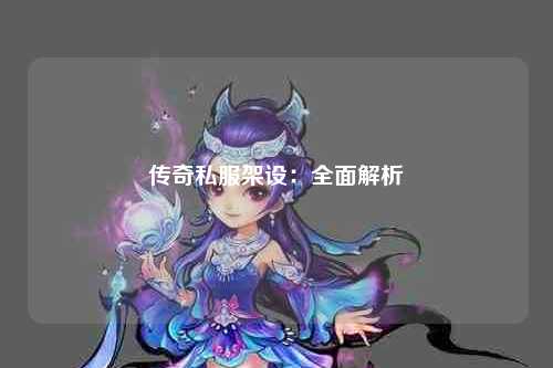 传奇私服架设：全面解析