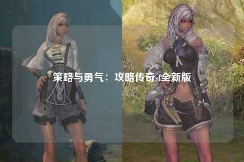 策略与勇气：攻略传奇sf全新版