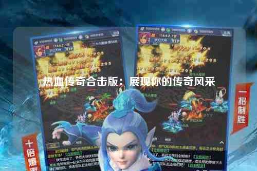 热血传奇合击版：展现你的传奇风采