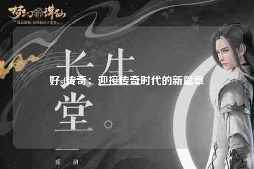 好sf传奇：迎接传奇时代的新篇章