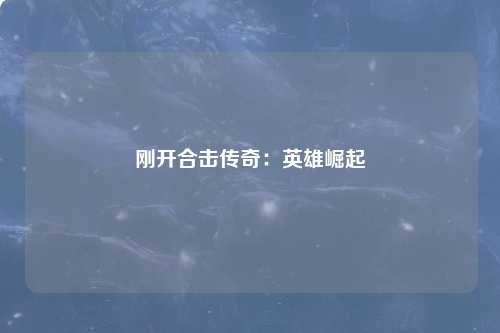 刚开合击传奇：英雄崛起