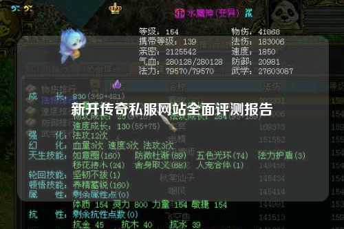 新开传奇私服网站全面评测报告