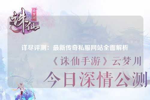 详尽评测：最新传奇私服网站全面解析