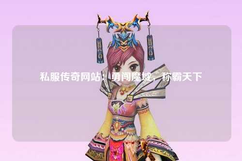 私服传奇网站：勇闯魔域，称霸天下