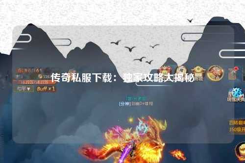 传奇私服下载：独家攻略大揭秘