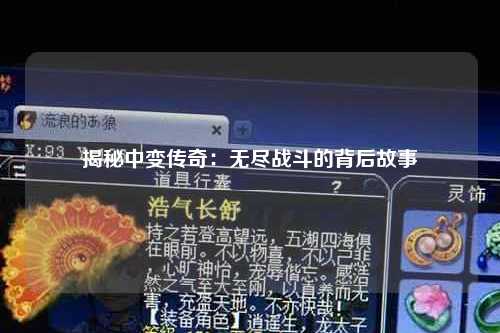 揭秘中变传奇：无尽战斗的背后故事